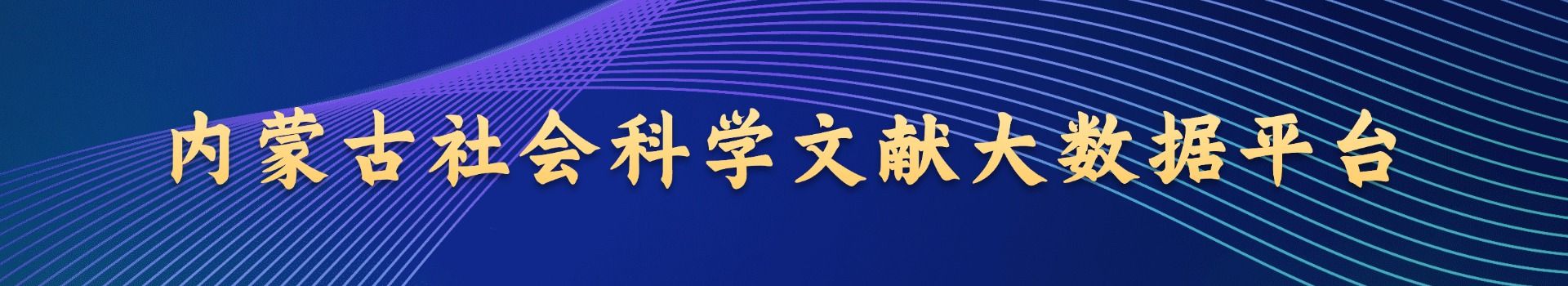 内蒙古社会科学文献大数据平台