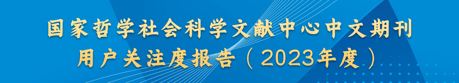 国家哲学社会科学文献中心中文期刊用户关注度报告（2023年度）